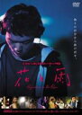 【SALE】【中古】DVD▼花と雨 レンタル落ち
