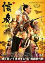 【中古】DVD▼信虎 レンタル落ち