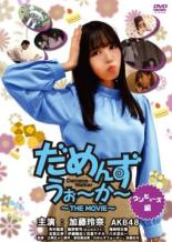 【中古】DVD▼だめんずうぉ～か～ THE MOVIE コンフューズ編