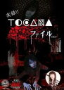 【中古】DVD▼実録!!TOCANA 心霊ファイル 3