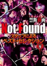 【中古】DVD▼Not Found ネットから削除された禁断動画 スタッフによるベスト・セレクション パート 9