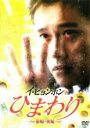 【中古】DVD▼【訳あり】イ・ビョンホン ひまわり 前編・後編 ※ディスクのみ レンタル落ち