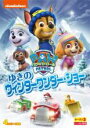 【中古】DVD▼パウ・パトロール シーズン3 ゆきのウィンターワンダー・ショー レンタル落ち