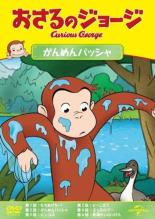 Rakuten - 【SALE】【中古】DVD▼おさるのジョージ がんめんバッシャ レンタル落ち