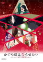 【SALE】【中古】DVD▼かぐや様は告らせたい ファーストキッスは終わらない レンタル落ち