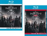 全巻セット2パック【中古】Blu-ray▼ジャスティス・リーグ ザック・スナイダーカット(2枚セット)前編、後編 ブルーレイディスク レンタル落ち