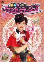 【中古】DVD▼ひみつ×戦士 ファントミラージュ! 13(第49話〜第52話) レンタル落ち
