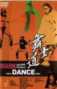 【中古】DVD▼舞士道 MARK aka.ZOO Produce super DANCE clips