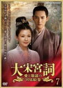 【中古】DVD▼大宋宮詞 だいそうぐうし 愛と策謀の宮廷絵巻 7(第13話、第14話) 字幕のみ レンタル落ち