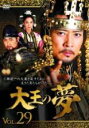 【中古】DVD▼大王の夢 29(第57話、第58話) 字幕のみ レンタル落ち