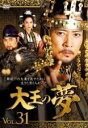 【中古】DVD▼大王の夢 31(第61話、第62話) 字幕のみ レンタル落ち
