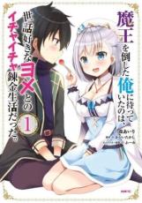 乐天商城 - 全巻セット中古 Comic魔王を倒した俺に待っていたのは、世話好きなヨメとのイチャイチャ錬金生活だった。(4冊セット)第 1〜4 巻 レンタル落ち