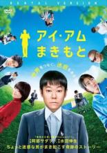 【SALE】【中古】DVD▼アイ・アム まきもと レンタル落ち