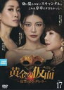 【中古】DVD▼黄金の仮面 復讐のシンデレラ 17(第49話〜第51話) 字幕のみ レンタル落ち