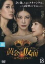 【中古】DVD▼黄金の仮面 復讐のシンデレラ 18(第52話〜第54話) 字幕のみ レンタル落ち