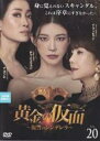 【中古】DVD▼黄金の仮面 復讐のシンデレラ 20(第58話〜第60話) 字幕のみ レンタル落ち