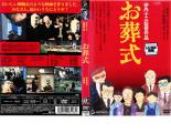 【中古】DVD▼【訳あり】お葬式 ※ディスクのみ レンタル落ち