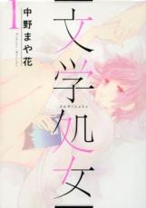 Rakuten - 全巻セット中古 Comic文学処女 全 11 巻 完結 セット レンタル落ち