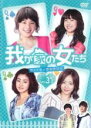 【中古】DVD▼我が家の女たち 甘くて苦い恋のサプリ 31(第122話〜第125話 最終) 字幕のみ レンタル落ち