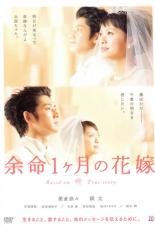 【中古】DVD▼【訳あり】余命1ヶ月の花嫁 ※ディスクのみ レンタル落ち