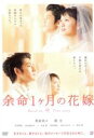 【中古】DVD▼【訳あり】余命1ヶ月の花嫁 ※ディスクのみ レンタル落ち