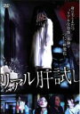 【中古】DVD▼【訳あり】リアル肝試し ※ディスクのみ レンタル落ち