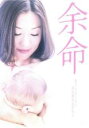 【中古】DVD▼【訳あり】余命 ※ディスクのみ レンタル落ち