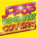 【中古】CD▼J-POP スーパー・ベスト・カバーズ レンタル落ち