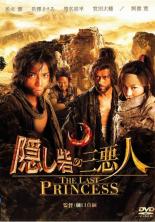 【中古】DVD▼【訳あり】隠し砦の三悪人 THE LAST PRINCESS ※ディスクのみ レンタル落ち