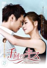 Romance - 【中古】DVD▼千回のキス 25(第49話、第50話 最終) 字幕のみ レンタル落ち