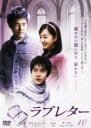 【中古】DVD▼ラブレター 10(第19話、第20話 最終) 字幕のみ レンタル落ち