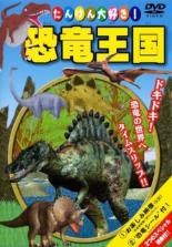 【SALE】【中古】DVD▼【訳あり】たいけん大好き! 恐竜王国! ※付属品なし