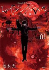 全巻セット中古 Comicレイジング・ヘル 全 5 巻 完結 セット レンタル落ち