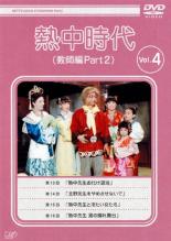 【中古】DVD▼【訳あり】熱中時代 教師編 Part 2 Vol.4(第13話～第16話)※ディスクのみ レンタル落ち