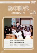 【中古】DVD▼【訳あり】熱中時代 教師編 Part 2 Vol.10(第36話～第38話 最終)※ディスクのみ レンタル落ち