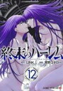 【バーゲン】中古 Comic終末のハーレム 12 レンタル落ち
