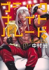 乐天商城 - 【SALE】中古 Comicブラックナイトパレード 9 レンタル落ち