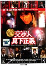 【中古】DVD▼【訳あり】交渉人 真下正義 ※ディスクのみ レンタル落ち