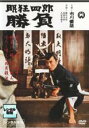 【中古】DVD▼【訳あり】眠狂四郎 勝負 ※ディスクのみ レンタル落ち