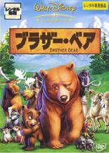 【中古】DVD▼ブラザー・ベア レンタル落ち