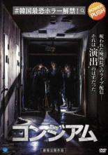 【SALE】【中古】DVD▼コンジアム レンタル落ち