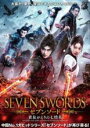【SALE】【中古】DVD▼セブンソード 黄泉がえりの七情花 字幕のみ レンタル落ち