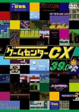 【中古】DVD▼ゲームセンターCX 39.0 レンタル落ち