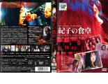 【中古】DVD▼【訳あり】紀子の食卓 ※ディスクのみ レンタル落ち
