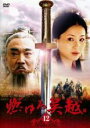 【中古】DVD▼燃ゆる呉越 12(第34話〜第36話) レンタル落ち