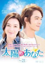【中古】DVD▼太陽のあなた 21(第61話〜第63話) 字幕のみ レンタル落ち