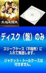 全巻セット【中古】DVD▼【訳あり】大旗英雄伝(11枚セット)第1話〜第41話 最終※ディスクのみ レンタル落ち
