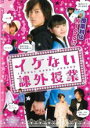 【中古】DVD▼【訳あり】魔法のiらんどDVD イケない課外授業 ※ディスクのみ レンタル落ち