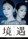 【中古】DVD▼【訳あり】境遇 ※ディスクのみ レンタル落ち