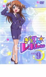 【SALE】【中古】DVD▼きらりん☆レボリューション STAGE9 レンタル落ち